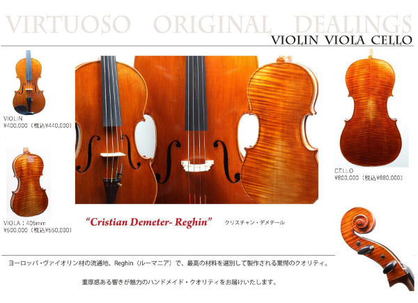 取り扱い商品のご紹介 バイオリン販売の楽器店は名古屋・京都・札幌の 